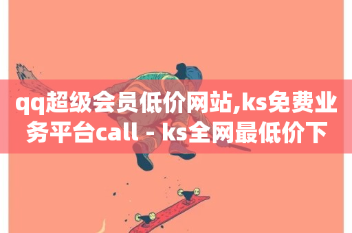 qq超级会员低价网站,ks免费业务平台call - ks全网最低价下单平台 - ks打call刷亲密值软件下载-第1张图片-ZBLOG