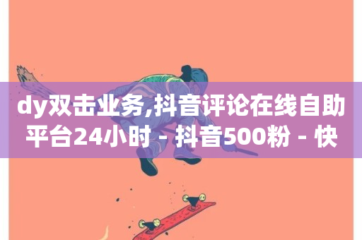 dy双击业务,抖音评论在线自助平台24小时 - 抖音500粉 - 快手点赞秒到账便宜-第1张图片-ZBLOG