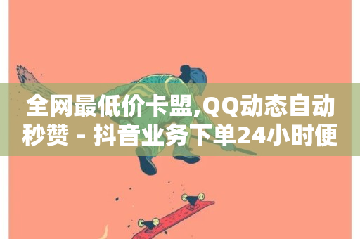 全网最低价卡盟,QQ动态自动秒赞 - 抖音业务下单24小时便宜 - ks自助下单便宜-第1张图片-ZBLOG