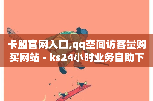 卡盟官网入口,qq空间访客量购买网站 - ks24小时业务自助下单网站 - 快手增加点赞数量的网站-第1张图片-ZBLOG