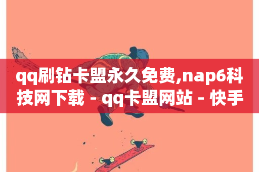 qq刷钻卡盟永久免费,nap6科技网下载 - qq卡盟网站 - 快手充赞的链接-第1张图片-ZBLOG