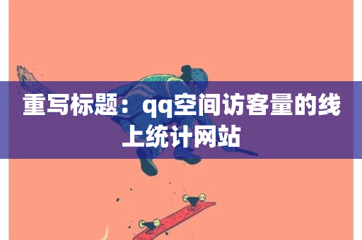 重写标题：qq空间访客量的线上统计网站-第1张图片-ZBLOG