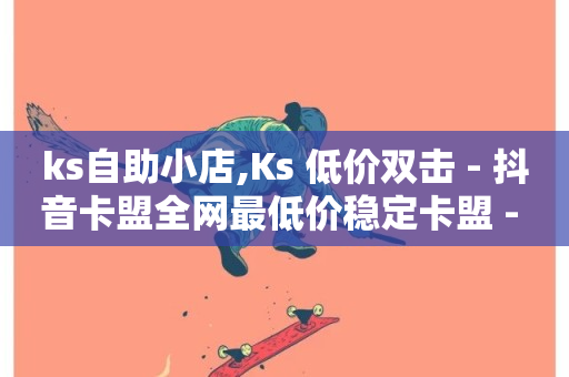 ks自助小店,Ks 低价双击 - 抖音卡盟全网最低价稳定卡盟 - 快手一块钱100个-第1张图片-ZBLOG