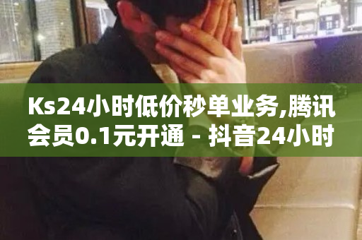 Ks24小时低价秒单业务,腾讯会员0.1元开通 - 抖音24小时免费下单图文 - 1分钟3000赞-第1张图片-ZBLOG