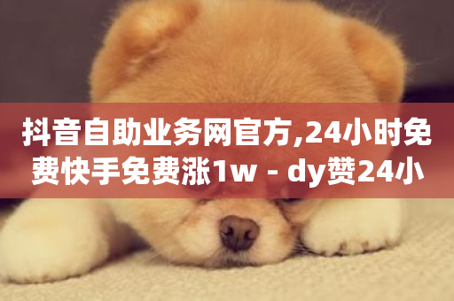 抖音自助业务网官方,24小时免费快手免费涨1w - dy赞24小时下单平台退款 - 抖音增点赞量充值-第1张图片-ZBLOG