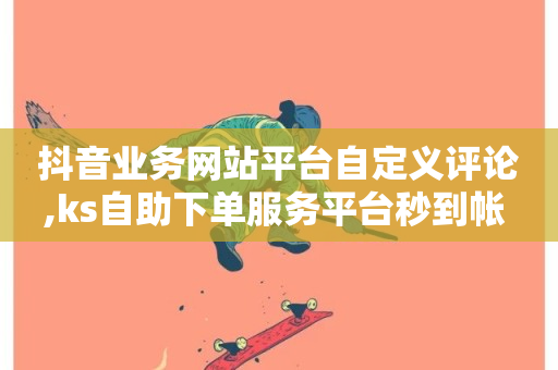 抖音业务网站平台自定义评论,ks自助下单服务平台秒到帐 - ks超低价自助下单软件 - 抖音买热度0.01小白龙马山肥大地房最新优惠活动-第1张图片-ZBLOG