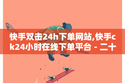 快手双击24h下单网站,快手ck24小时在线下单平台 - 二十四小时自助下单商城 - 快手粉丝平台+永不掉粉-第1张图片-ZBLOG