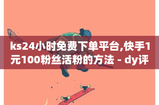 ks24小时免费下单平台,快手1元100粉丝活粉的方法 - dy评论点赞充值24小时到账 - 闲鱼业务24小时在线下单免费-第1张图片-ZBLOG