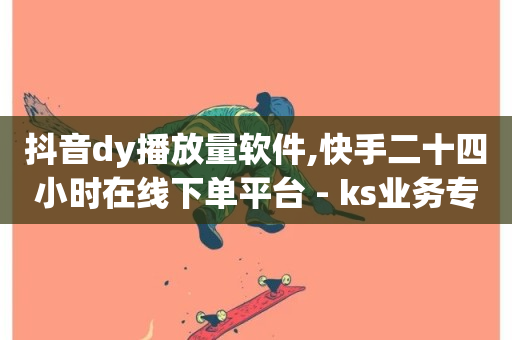 抖音dy播放量软件,快手二十四小时在线下单平台 - ks业务专区云店商城 - 快手在线打call网站-第1张图片-ZBLOG