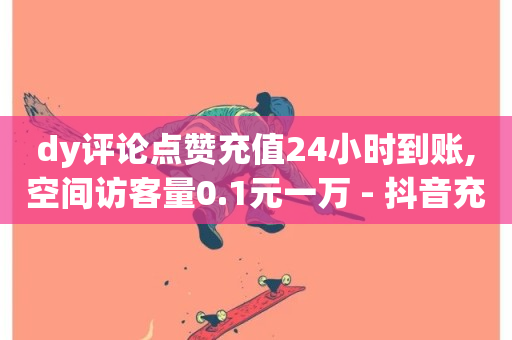 dy评论点赞充值24小时到账,空间访客量0.1元一万 - 抖音充值入口 - 抖音点赞充值链接-第1张图片-ZBLOG