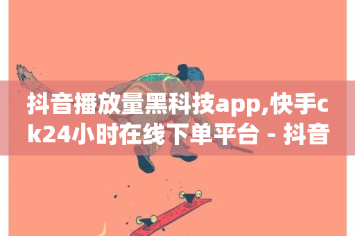 抖音播放量黑科技app,快手ck24小时在线下单平台 - 抖音自定义评论业务 - QQ空间免费访客量网址-第1张图片-ZBLOG