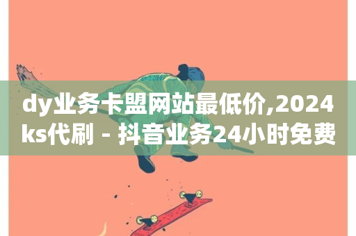 dy业务卡盟网站最低价,2024ks代刷 - 抖音业务24小时免费下单 - 免费业务网-第1张图片-ZBLOG