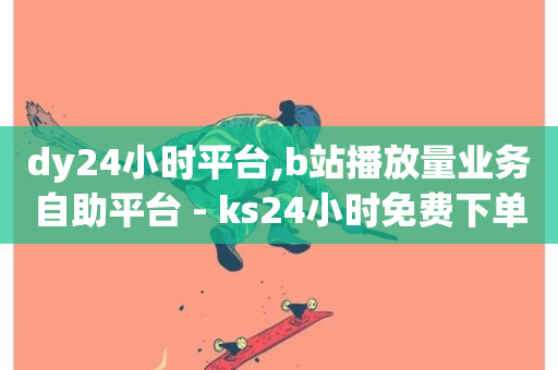 dy24小时平台,b站播放量业务自助平台 - ks24小时免费下单平台 - 自主下单平台-网红助手-第1张图片-ZBLOG