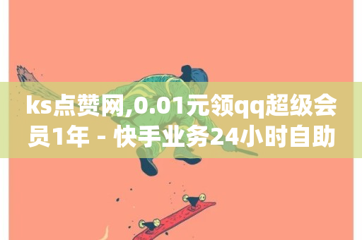 ks点赞网,0.01元领qq超级会员1年 - 快手业务24小时自助服务 - 南荷网络24小时在线下单平台优惠-第1张图片-ZBLOG