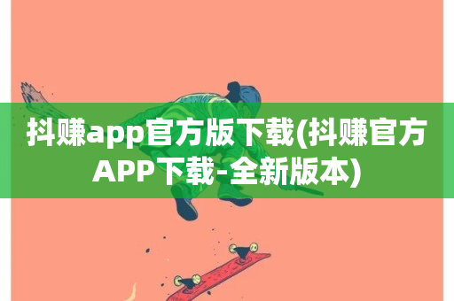 抖赚app官方版下载(抖赚官方APP下载-全新版本)