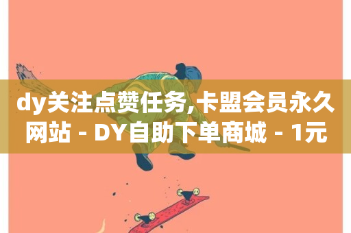 dy关注点赞任务,卡盟会员永久网站 - DY自助下单商城 - 1元3000粉丝全民K歌-第1张图片-ZBLOG