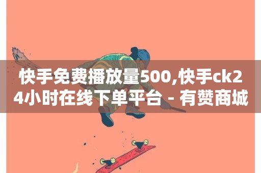 快手免费播放量500,快手ck24小时在线下单平台 - 有赞商城 - 24小时秒单业务平台免费-第1张图片-ZBLOG