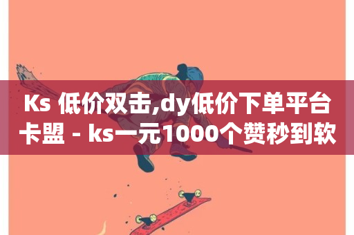 Ks 低价双击,dy低价下单平台卡盟 - ks一元1000个赞秒到软件 - QQ免费名片名称-第1张图片-ZBLOG