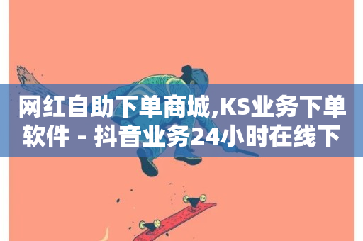 网红自助下单商城,KS业务下单软件 - 抖音业务24小时在线下单免费 - 抖音点赞评论机器人-第1张图片-ZBLOG