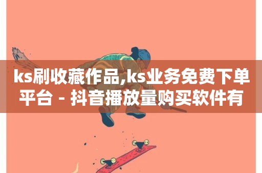 ks刷收藏作品,ks业务免费下单平台 - 抖音播放量购买软件有哪些 - ks超秒双击-第1张图片-ZBLOG