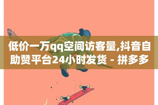 低价一万qq空间访客量,抖音自助赞平台24小时发货 - 拼多多现金大转盘刷助力网站 - 快手call购买-第1张图片-ZBLOG