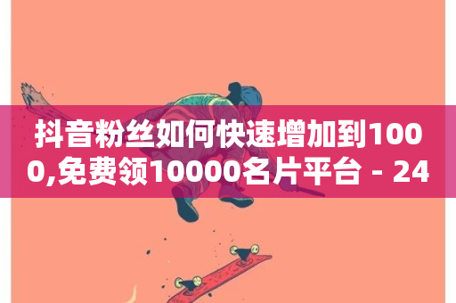 抖音粉丝如何快速增加到1000,免费领10000名片平台 - 24h自助下单彩虹云商城 - 一元10万空间访客-第1张图片-ZBLOG