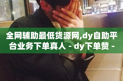 全网辅助最低货源网,dy自助平台业务下单真人 - dy下单赞 - 抖音业务下单24小时低价-第1张图片-ZBLOG