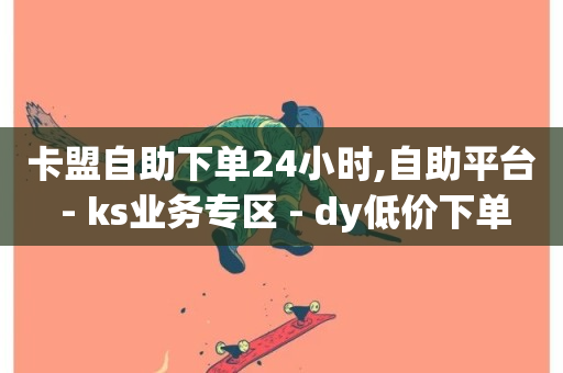 卡盟自助下单24小时,自助平台 - ks业务专区 - dy低价下单-第1张图片-ZBLOG