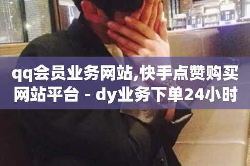 qq会员业务网站,快手点赞购买网站平台 - dy业务下单24小时最低价 - ks24小时免费下单平台-第1张图片-ZBLOG