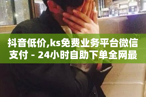 抖音低价,ks免费业务平台微信支付 - 24小时自助下单全网最低价ks - 快手平台业务网-第1张图片-ZBLOG