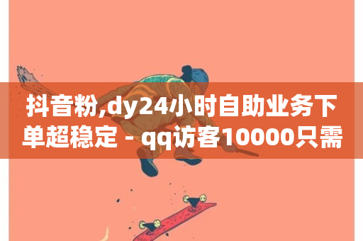 抖音粉,dy24小时自助业务下单超稳定 - qq访客10000只需2毛 - 快手不掉粉-第1张图片-ZBLOG