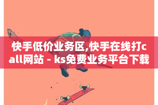 快手低价业务区,快手在线打call网站 - ks免费业务平台下载 - ks24小时业务自助下单网站-第1张图片-ZBLOG