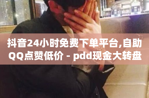 抖音24小时免费下单平台,自助QQ点赞低价 - pdd现金大转盘助力网站 - 抖音自定义真人评论