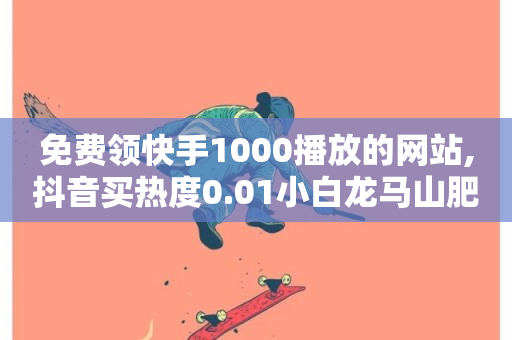 免费领快手1000播放的网站,抖音买热度0.01小白龙马山肥大地房最新优惠活动 - 抖音全网老马最低价下单平台 - 全网最低ks下单-第1张图片-ZBLOG