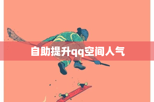 自助提升qq空间人气-第1张图片-ZBLOG