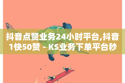 抖音点赞业务24小时平台,抖音1快50赞 - KS业务下单平台秒到 - 自动下单平台全网最低价-第1张图片-ZBLOG