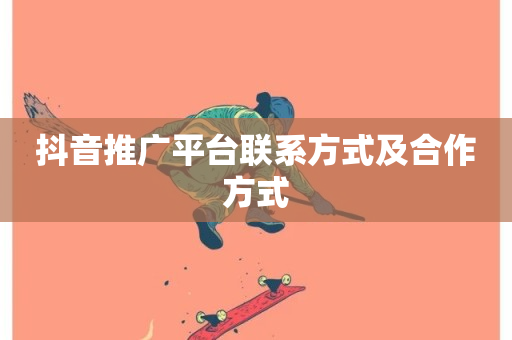 抖音推广平台联系方式及合作方式-第1张图片-ZBLOG