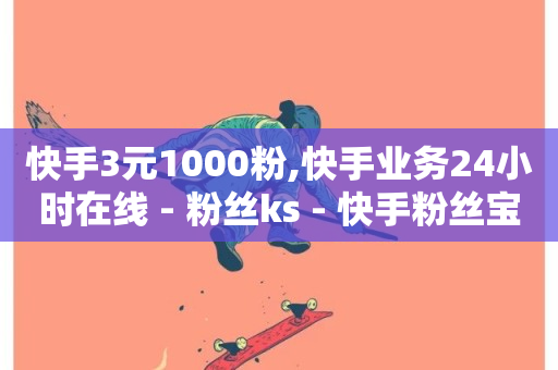 快手3元1000粉,快手业务24小时在线 - 粉丝ks - 快手粉丝宝软件-第1张图片-ZBLOG