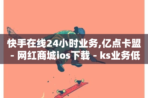 快手在线24小时业务,亿点卡盟 - 网红商城ios下载 - ks业务低价自助下单转发-第1张图片-ZBLOG