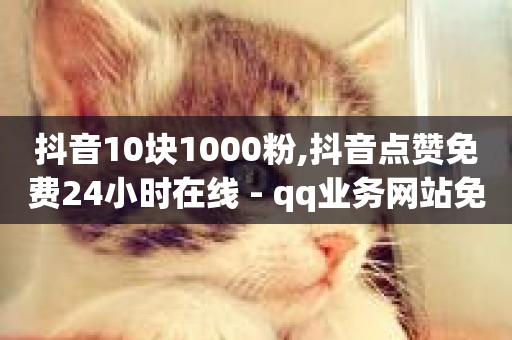 抖音10块1000粉,抖音点赞免费24小时在线 - qq业务网站免费 - 抖音免费播放量平台-第1张图片-ZBLOG