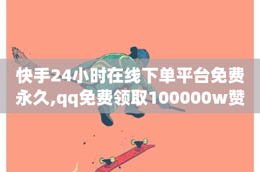 快手24小时在线下单平台免费永久,qq免费领取100000w赞 - ks一元1000个赞秒到软件 - 快手3元1000粉-第1张图片-ZBLOG