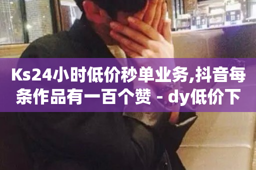 Ks24小时低价秒单业务,抖音每条作品有一百个赞 - dy低价下单平台商城 - 卡盟下单平台在线-第1张图片-ZBLOG