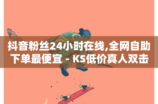 抖音粉丝24小时在线,全网自助下单最便宜 - KS低价真人双击 - ks全网最低价下单平台-第1张图片-ZBLOG