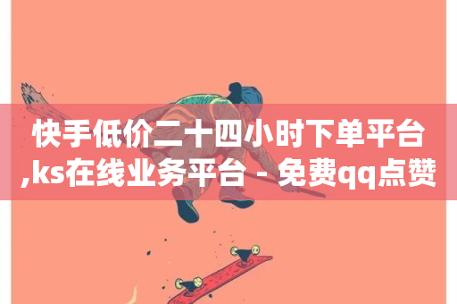 快手低价二十四小时下单平台,ks在线业务平台 - 免费qq点赞名片 - dy业务下单24小时-第1张图片-ZBLOG