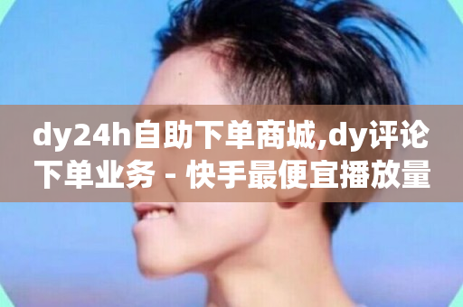 dy24h自助下单商城,dy评论下单业务 - 快手最便宜播放量和点赞 - 名片自动生成器-第1张图片-ZBLOG