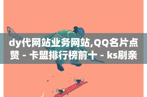 dy代网站业务网站,QQ名片点赞 - 卡盟排行榜前十 - ks刷亲密度-第1张图片-ZBLOG