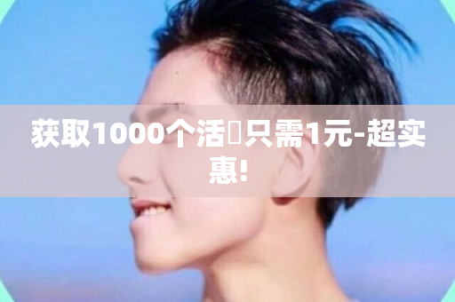 获取1000个活跉只需1元-超实惠!-第1张图片-ZBLOG