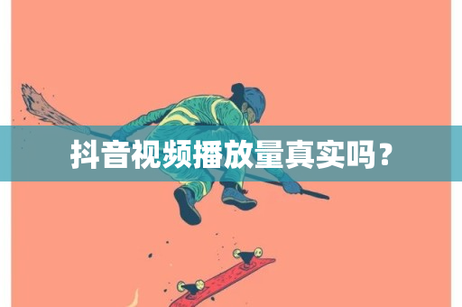 抖音视频播放量真实吗？-第1张图片-ZBLOG