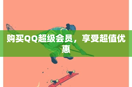 购买QQ超级会员，享受超值优惠-第1张图片-ZBLOG