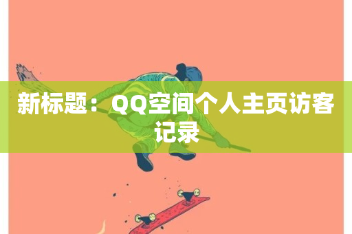 新标题：QQ空间个人主页访客记录-第1张图片-ZBLOG